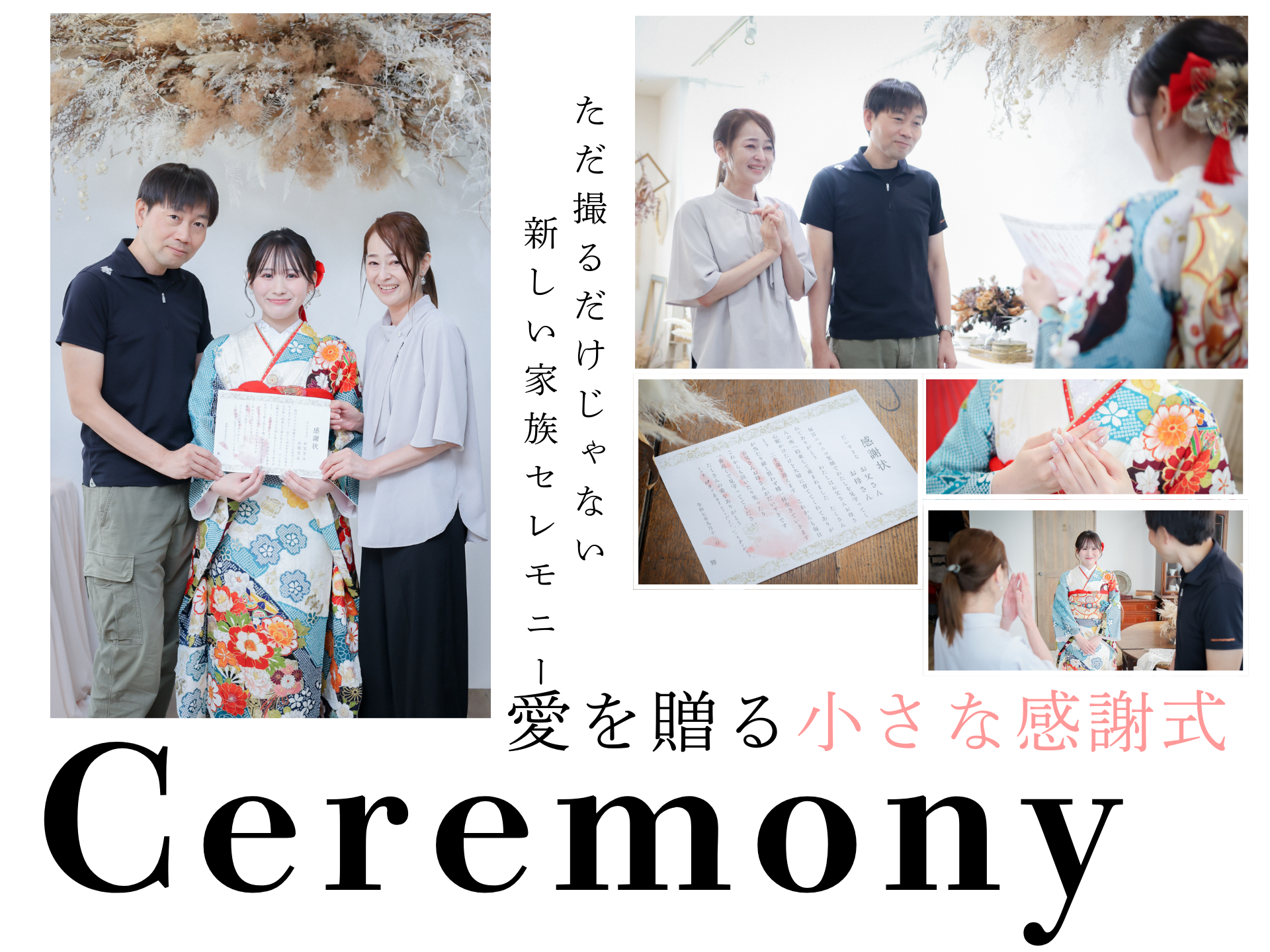 愛を贈る小さな感謝式 家族と祝うセレモニー