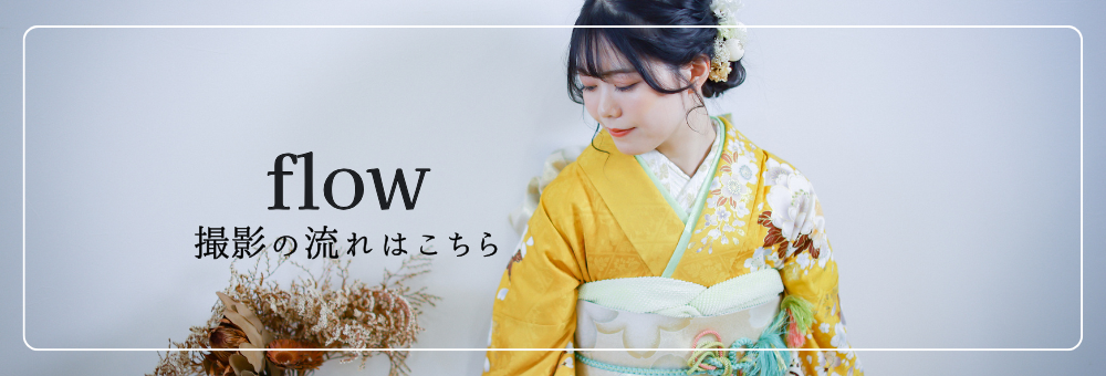 撮影のながれはこちら