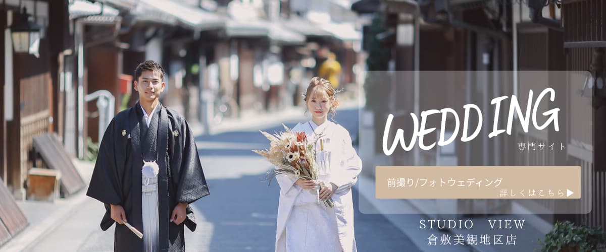 倉敷美観地区店でのウェディングフォトの撮影はこちら