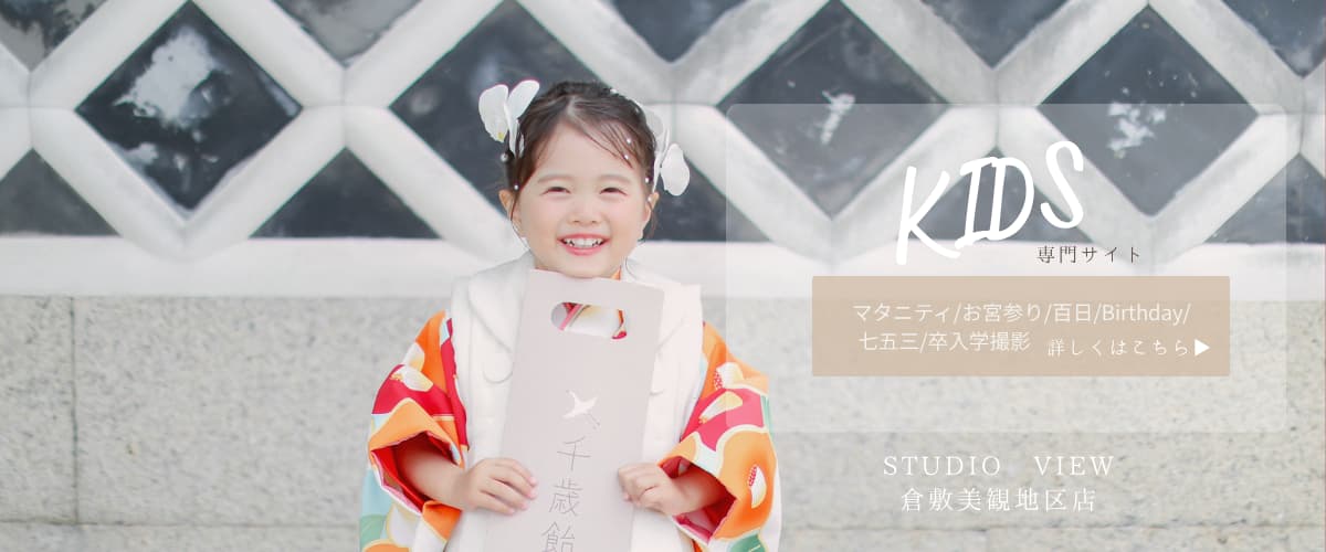 倉敷美観地区店でのお子様の撮影はこちら