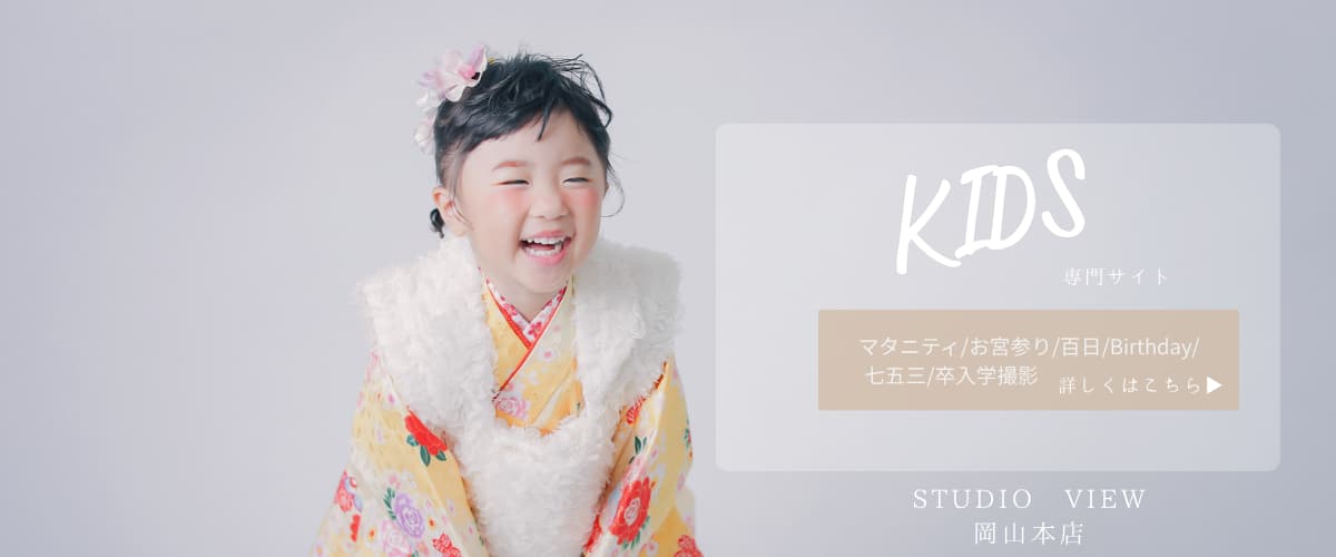 岡山本店でのお子様の撮影はこちら