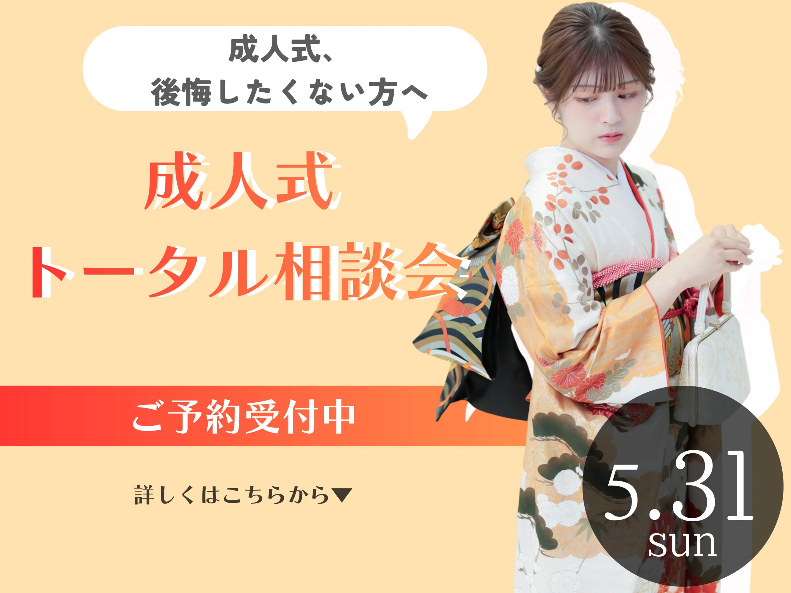 ✨成人式トータル相談会　5/31(日)開催✨