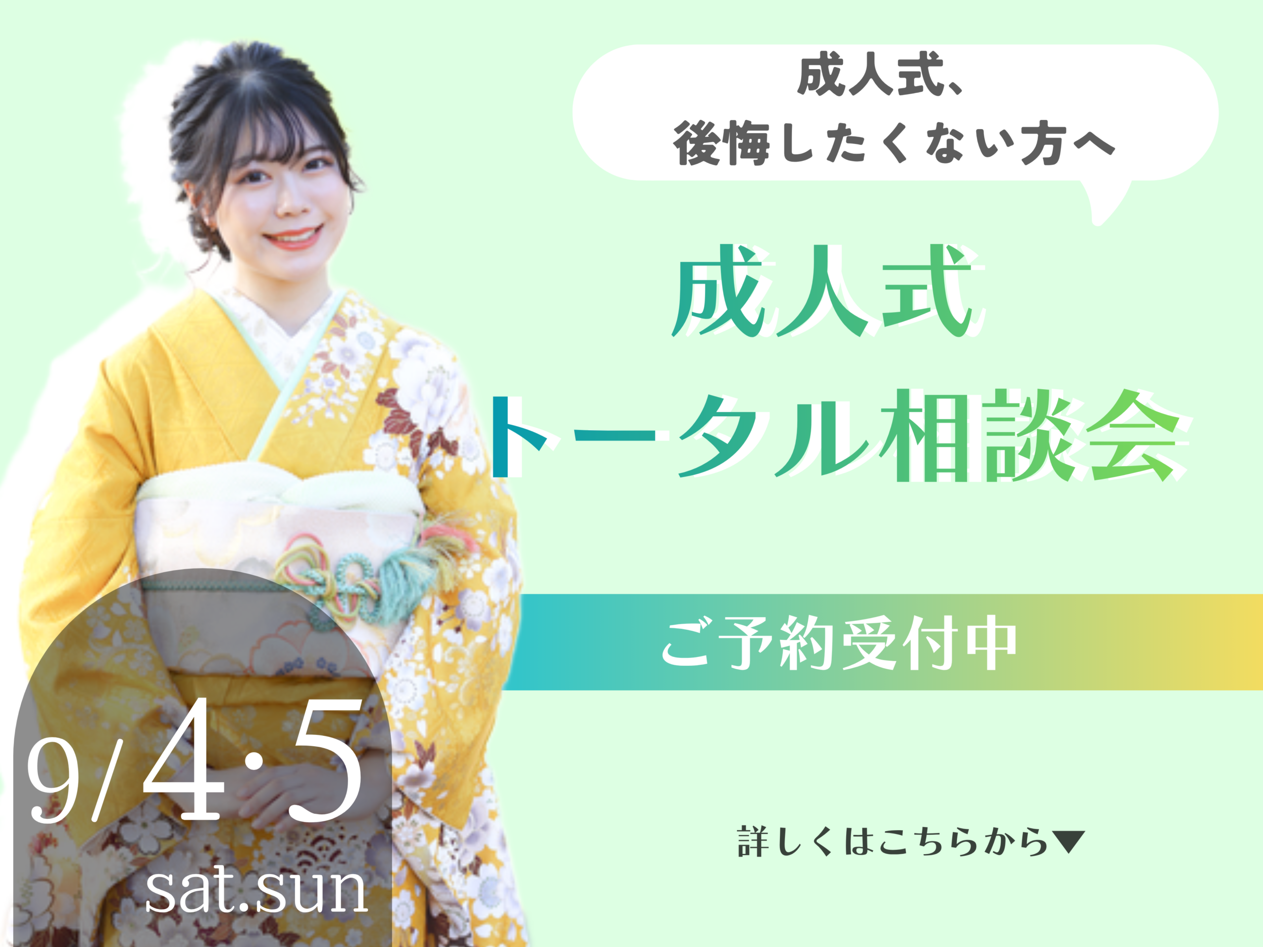9月5日・6日開催＊　成人式トータル相談会