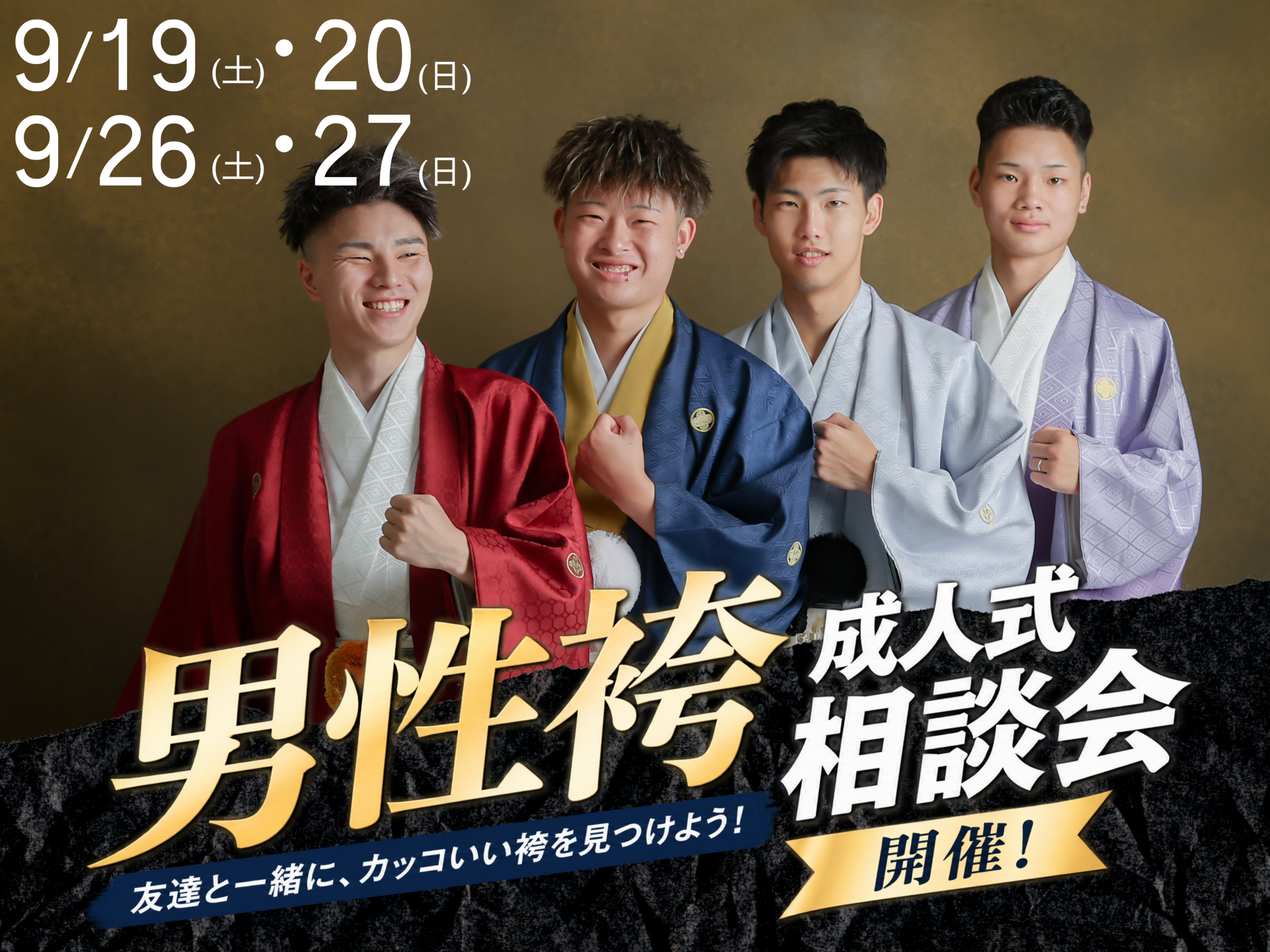 【岡山】男性袴・成人式の袴相談会開催！友達と一緒に試着OK｜2026年9月開催✨